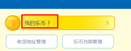 3我的乐币.png