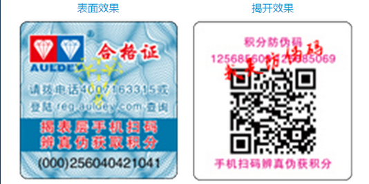 10奥迪双钻正品防伪码.png