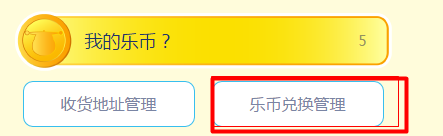 14乐币兑换记录查看处.png