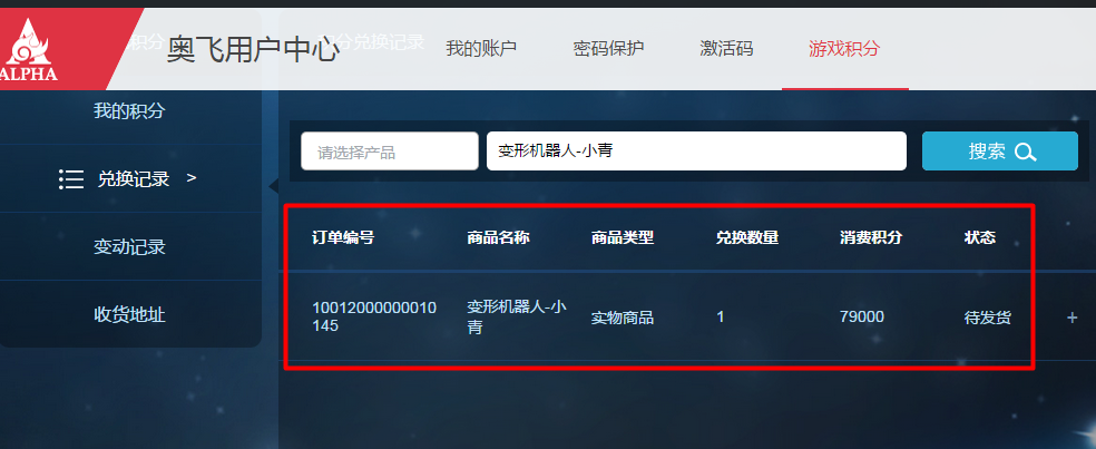 15奥飞用户中心查看兑换记录页面.png
