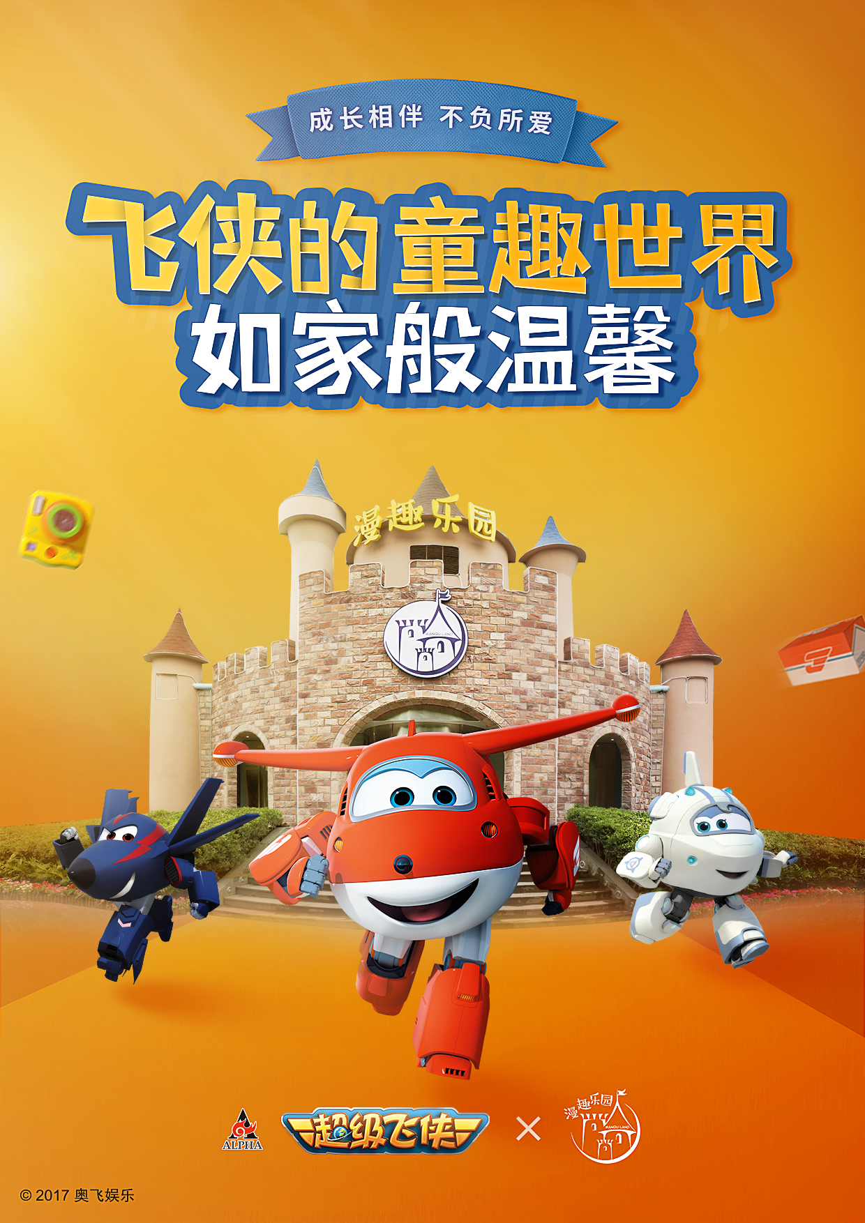 奥飞异业海报【正稿】-如家.jpg
